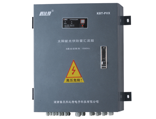 光伏陣列防雷匯流箱KBT-PVX 光伏陣列防雷匯流箱KBT-PVX