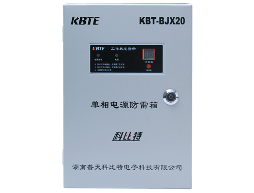 模塊化單相電源防雷箱KBT-BJX20/220 模塊化單相電源防雷箱KBT-BJX20/220