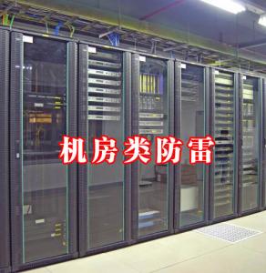 貴州機(jī)房防雷工程典型案例 貴州機(jī)房防雷工程典型案例